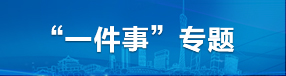 “一件事”专题