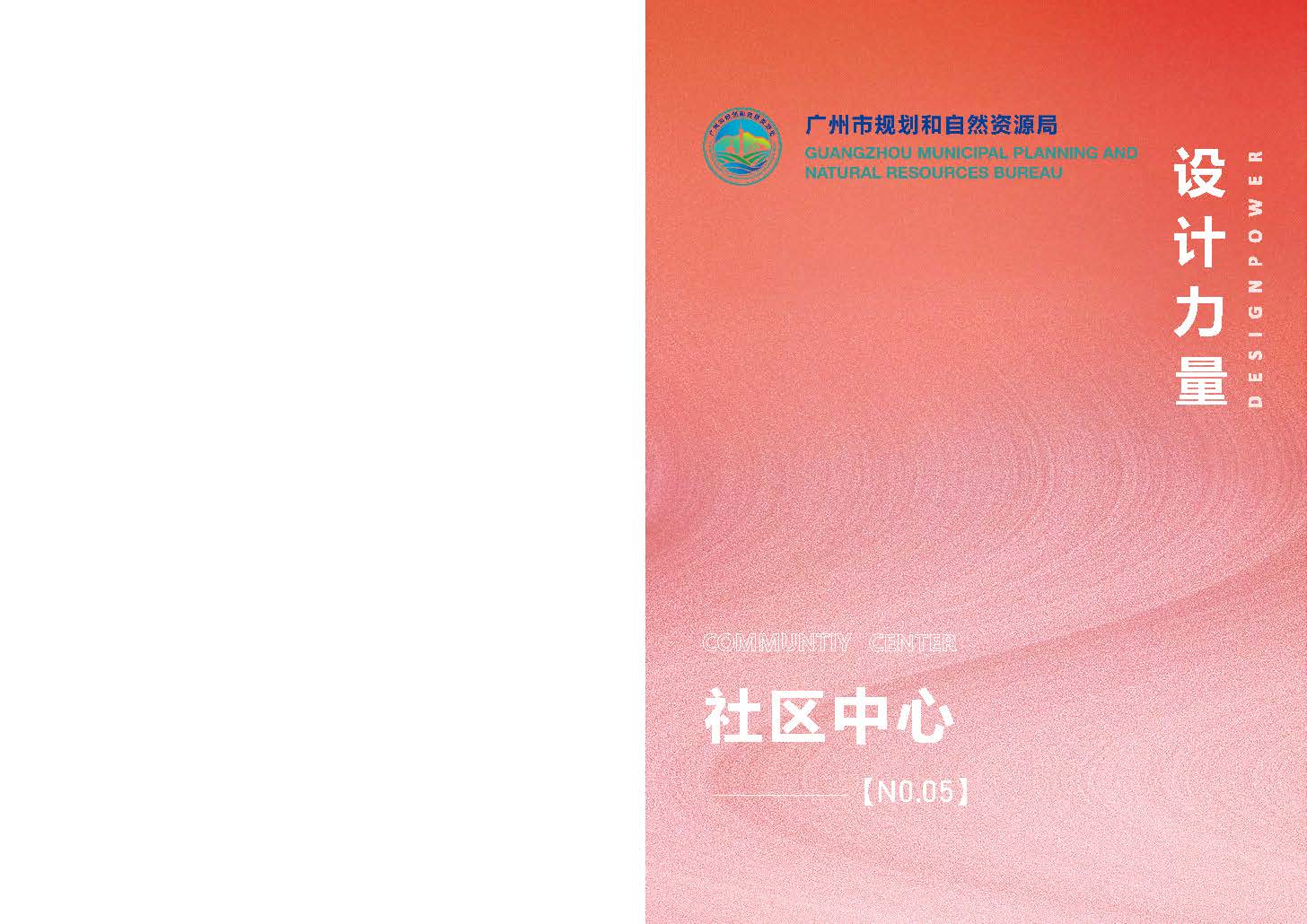 （以此为准）设计力量05（社区中心）-局官网版0830_页面_01.jpg
