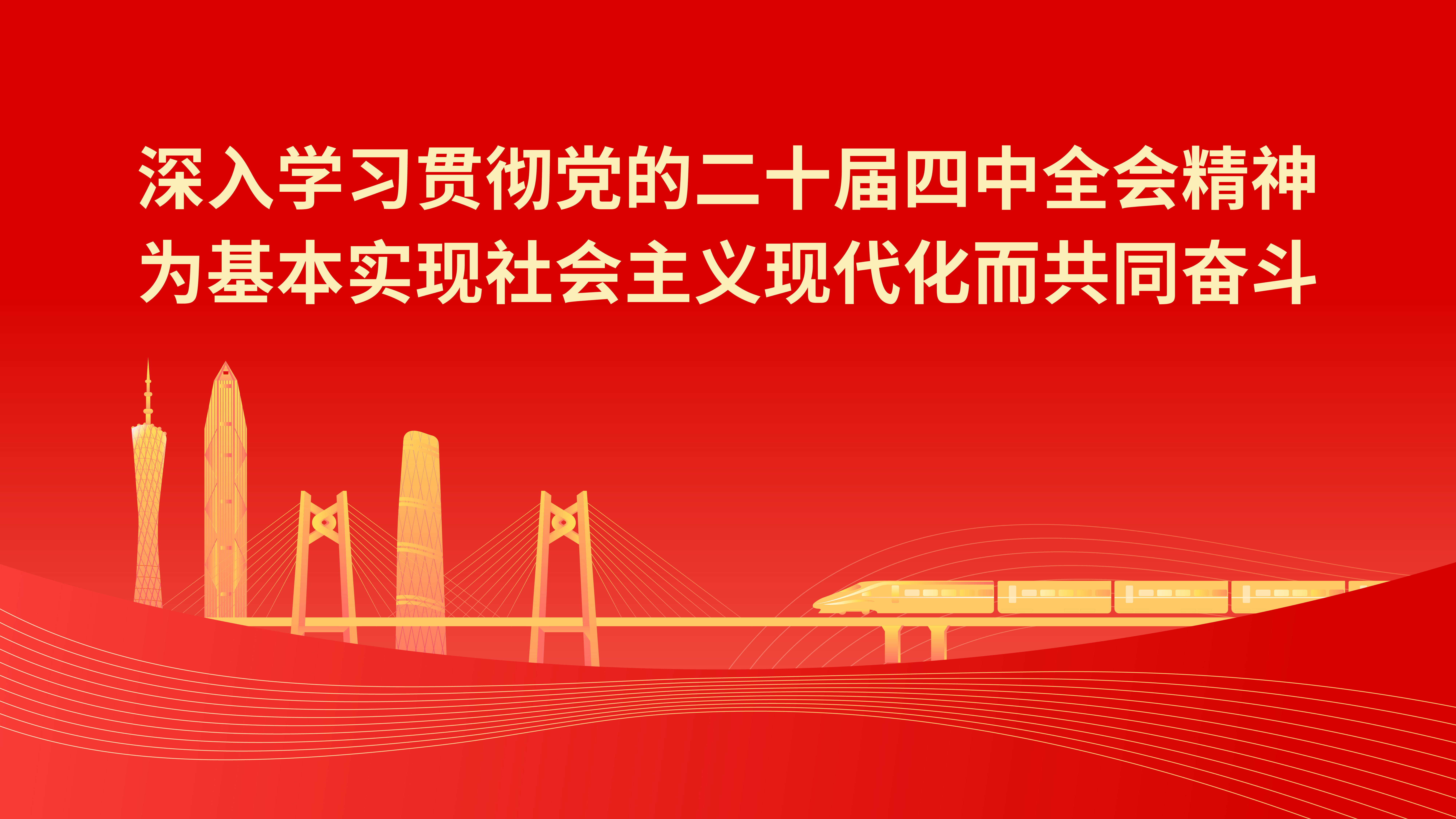 深入学习贯彻党的二十届四中全会精神 为基本实现社会主义现代化而共同奋斗